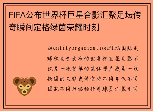 FIFA公布世界杯巨星合影汇聚足坛传奇瞬间定格绿茵荣耀时刻