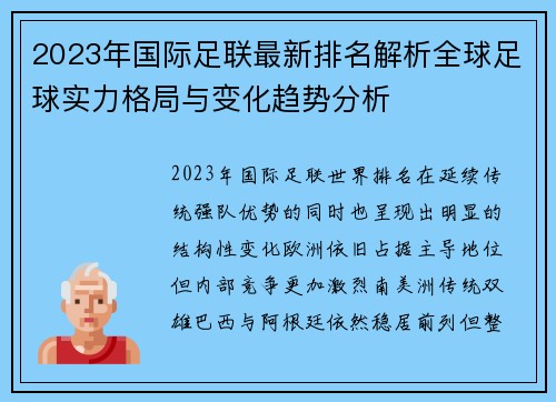 2023年国际足联最新排名解析全球足球实力格局与变化趋势分析 2023年国际足联最新排名解析全球足球实力格局与变化趋势分析